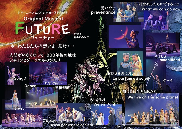 第一回子どもミュージカル「FUTURE」パンフレット表紙02