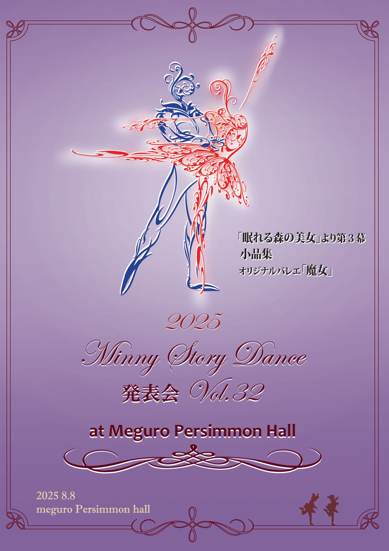 ミニー・ストーリー・ダンス発表会vol.32パンフレット表紙