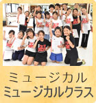 ミュージカル ミュージカル特設クラス