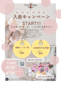 発表会前最後！！入会キャンペーンスタート！！！